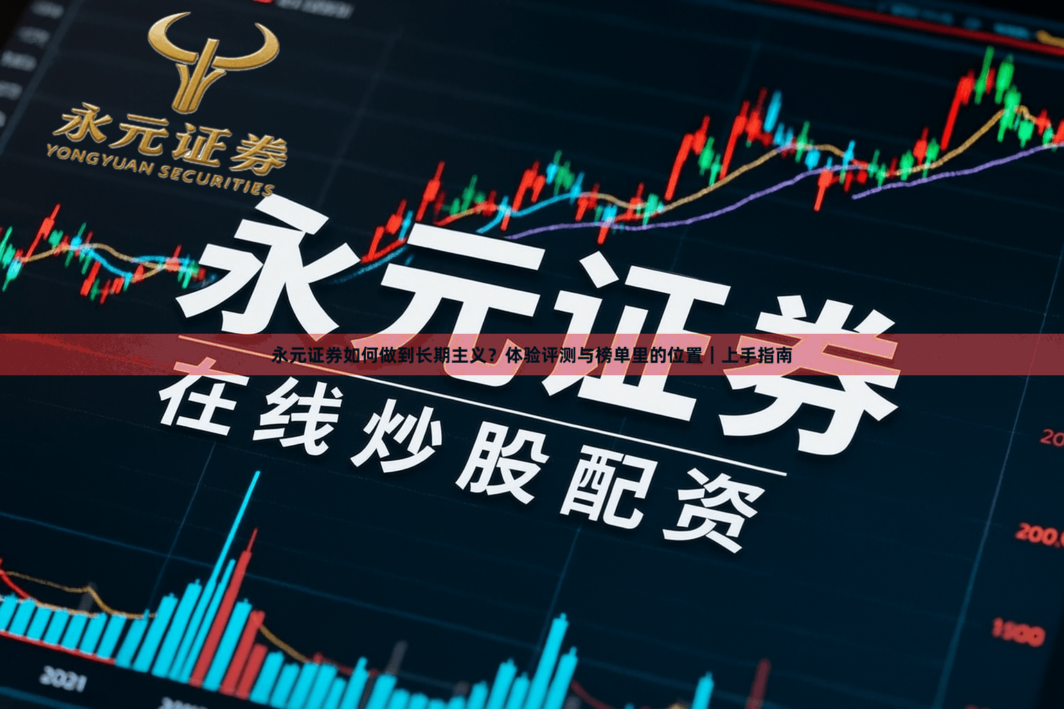 永元证券如何做到长期主义？体验评测与榜单里的位置｜上手指南