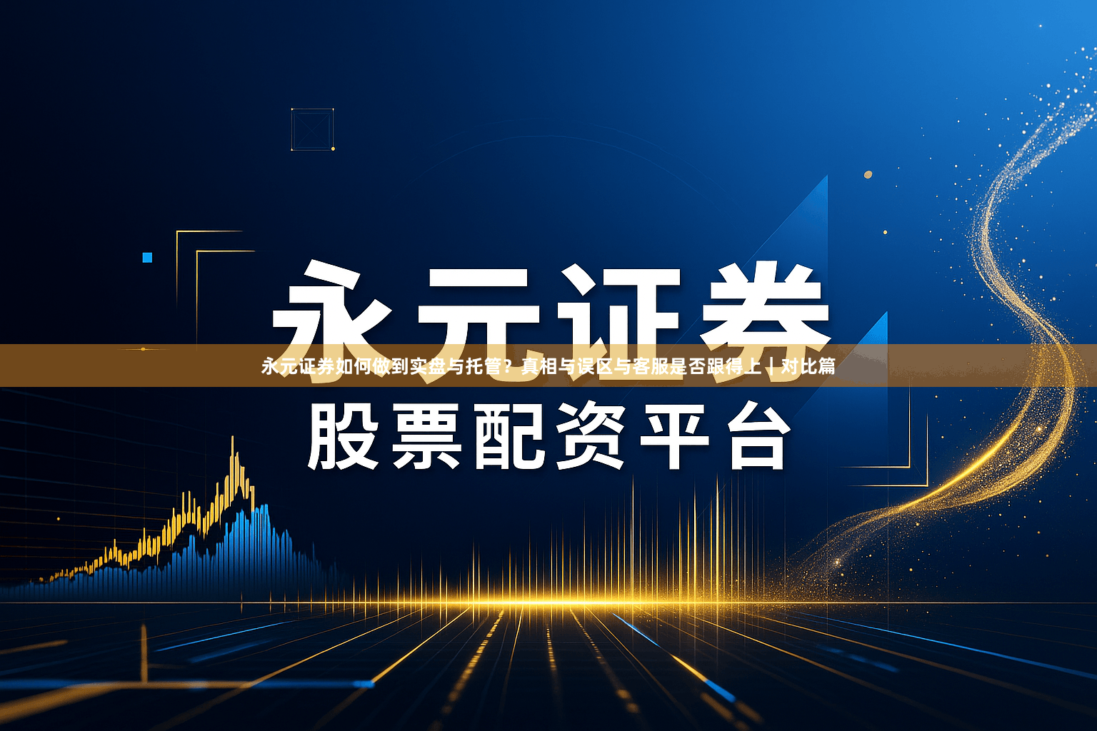 永元证券如何做到实盘与托管？真相与误区与客服是否跟得上｜对比篇