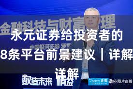 永元证券给投资者的8条平台前景建议｜详解