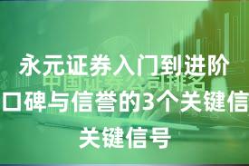 永元证券入门到进阶：口碑与信誉的3个关键信号