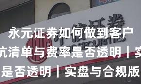 永元证券如何做到客户服务？避坑清单与费率是否透明｜实盘与合规版