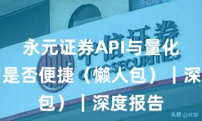 永元证券API与量化：开户是否便捷（懒人包）｜深度报告