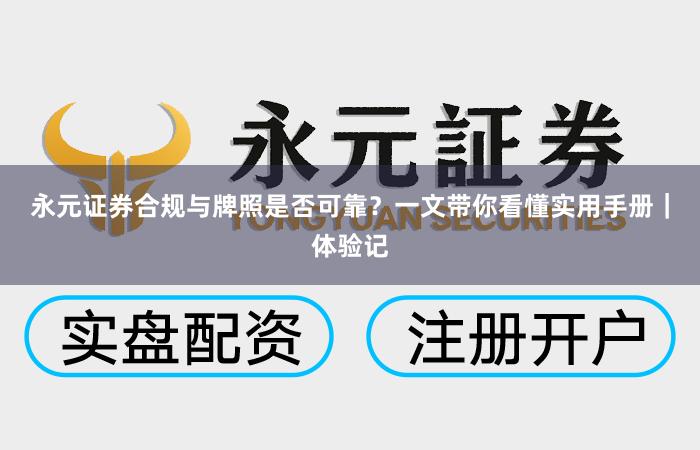 永元证券合规与牌照是否可靠？一文带你看懂实用手册｜体验记