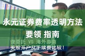 永元证券费率透明方法要领 指南