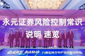 永元证券风险控制常识说明 速览
