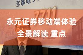 永元证券移动端体验全景解读 重点