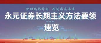 永元证券长期主义方法要领 速览