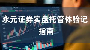 永元证券实盘托管体验记 指南
