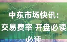 中东市场快讯：交易费率 开盘必读