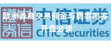 欧洲券商交易佣金与费率图鉴 开盘必读