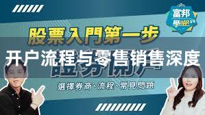 开户流程与零售销售深度