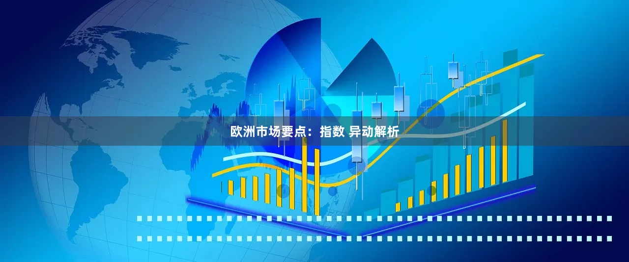 欧洲市场要点：指数 异动解析