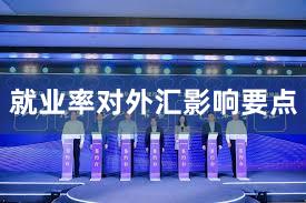 就业率对外汇影响要点