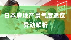 日本房地产景气度速览 异动解析