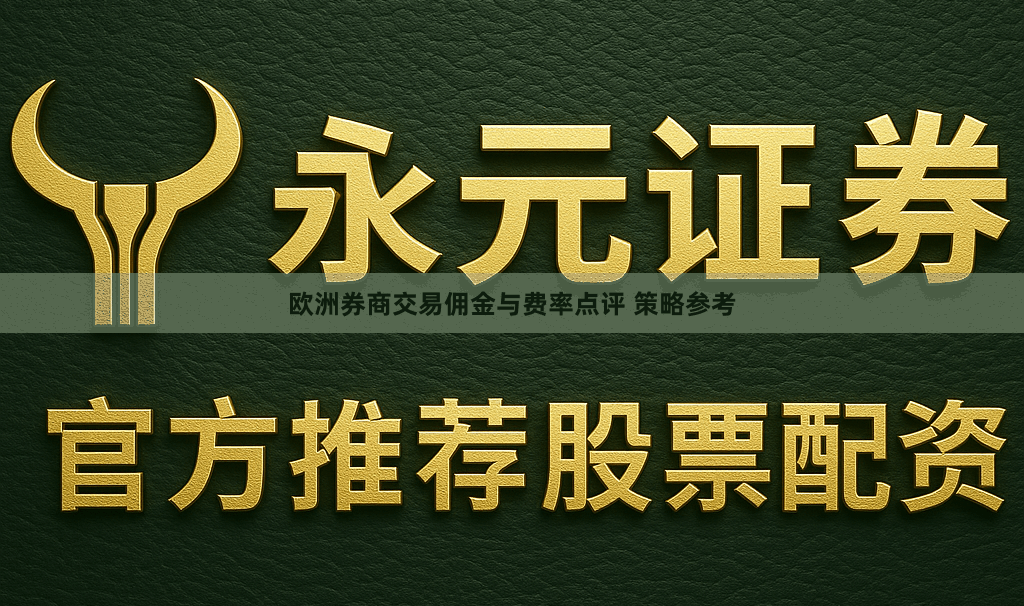 欧洲券商交易佣金与费率点评 策略参考