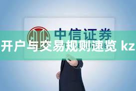 开户与交易规则速览 kz