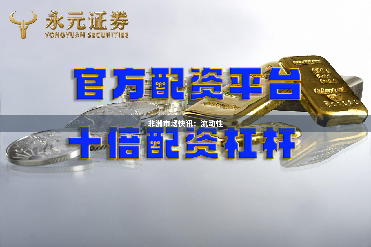 非洲市场快讯：流动性