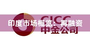 印度市场概览：再融资