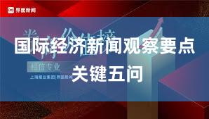 国际经济新闻观察要点 关键五问