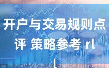 开户与交易规则点评 策略参考 rl