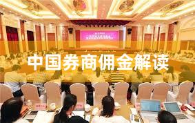 中国券商佣金解读