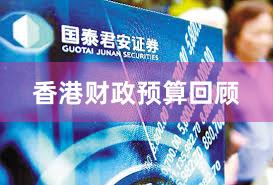 香港财政预算回顾