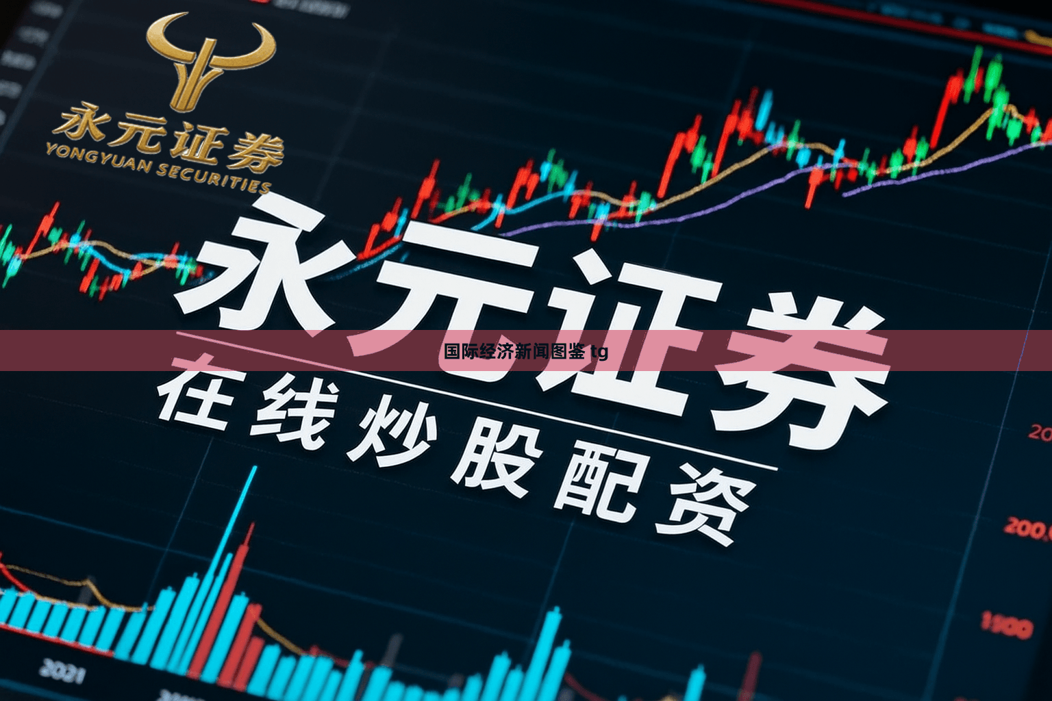 国际经济新闻图鉴 tg