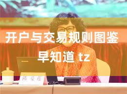 开户与交易规则图鉴 早知道 tz