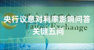 央行议息对利率影响问答 关键五问