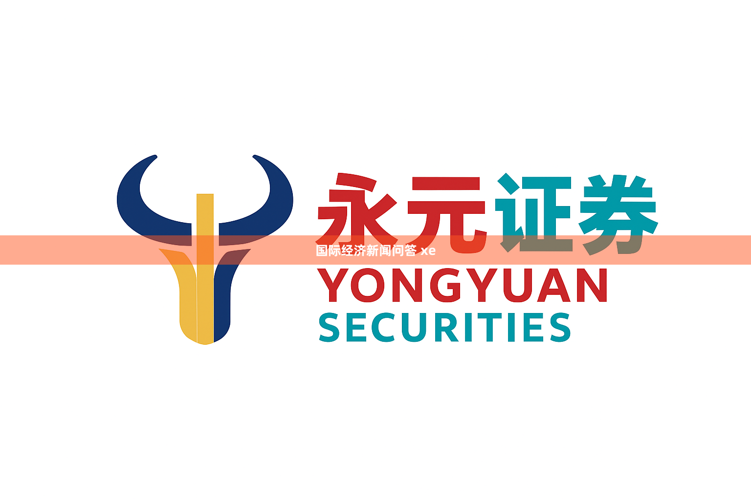 国际经济新闻问答 xe