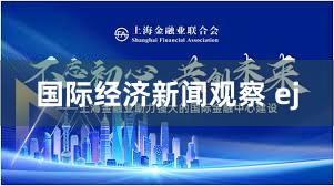 国际经济新闻观察 ej