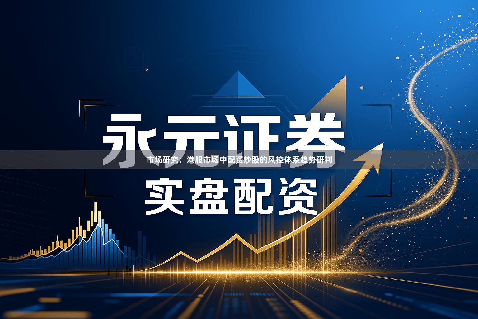 市场研究：港股市场中配资炒股的风控体系趋势研判