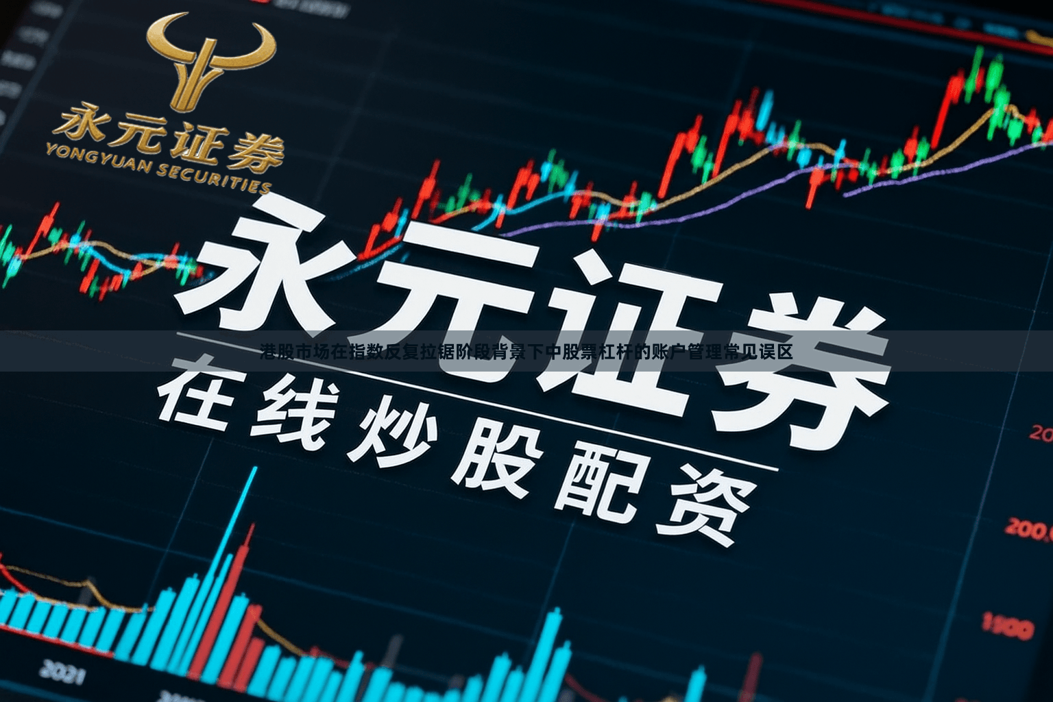 港股市场在指数反复拉锯阶段背景下中股票杠杆的账户管理常见误区