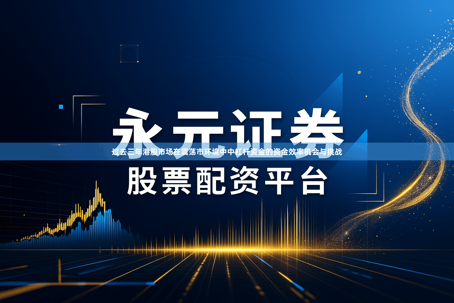 过去三年港股市场在震荡市环境中中杠杆资金的资金效率机会与挑战