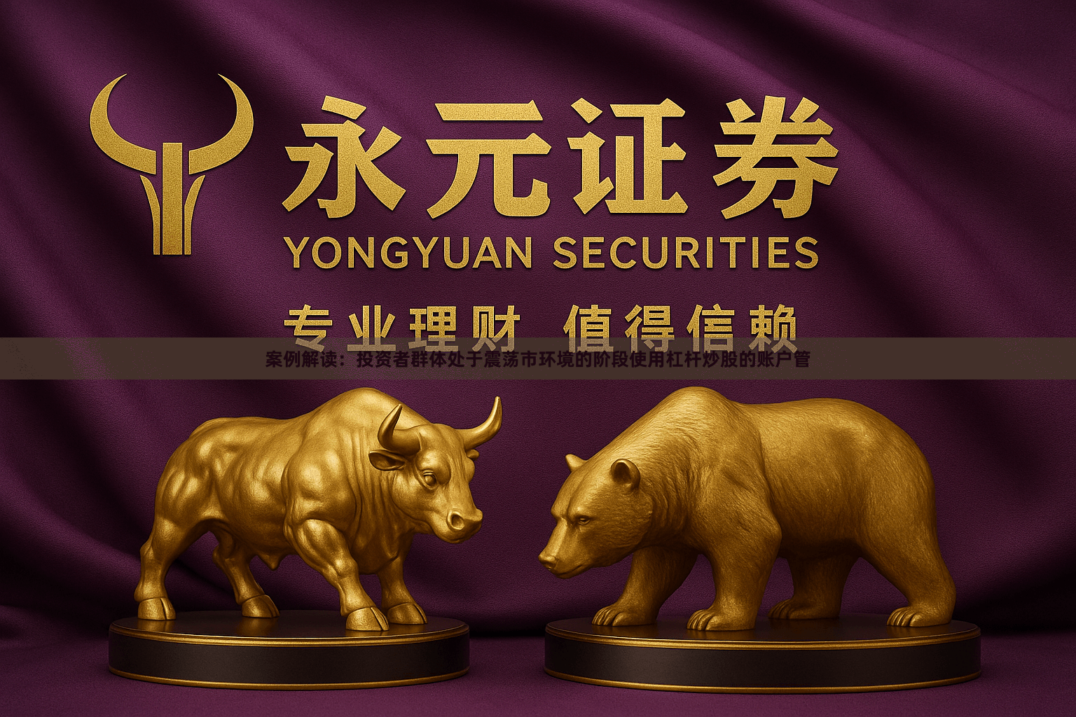 案例解读：投资者群体处于震荡市环境的阶段使用杠杆炒股的账户管