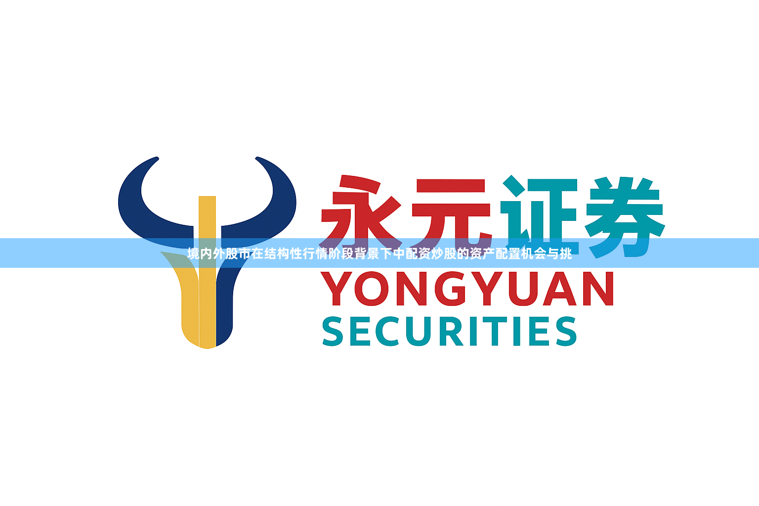 境内外股市在结构性行情阶段背景下中配资炒股的资产配置机会与挑