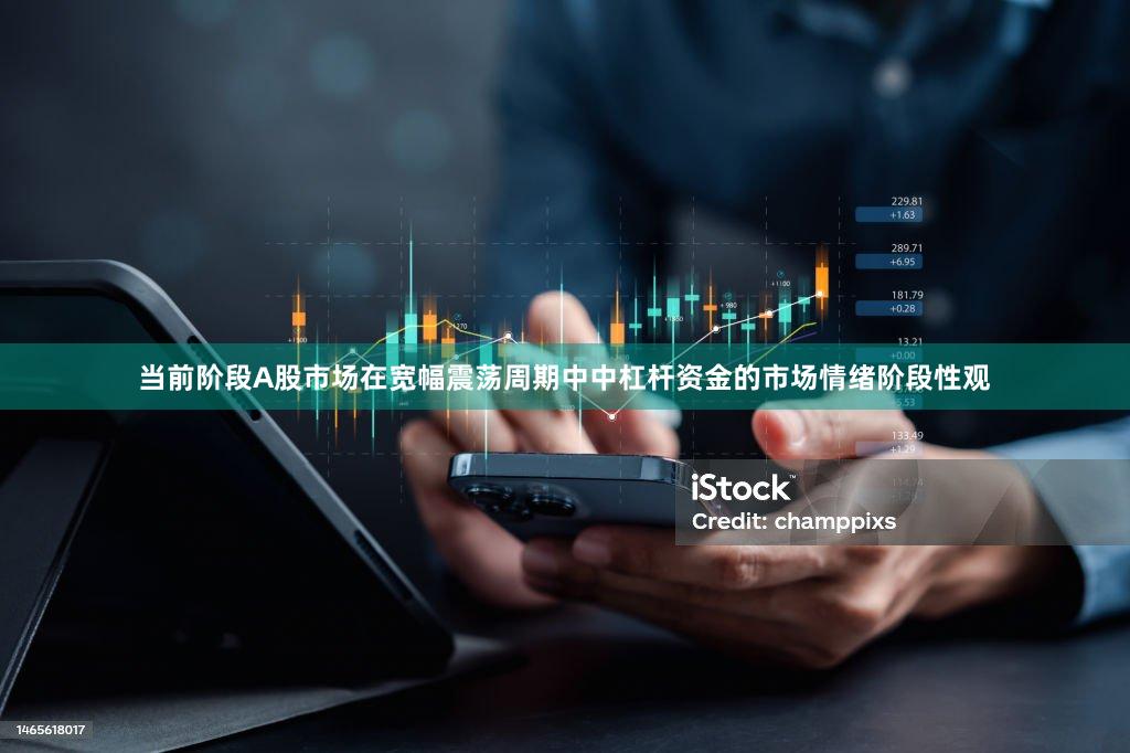 当前阶段A股市场在宽幅震荡周期中中杠杆资金的市场情绪阶段性观