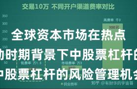 全球资本市场在热点快速轮动时期背景下中股票杠杆的风险管理机会