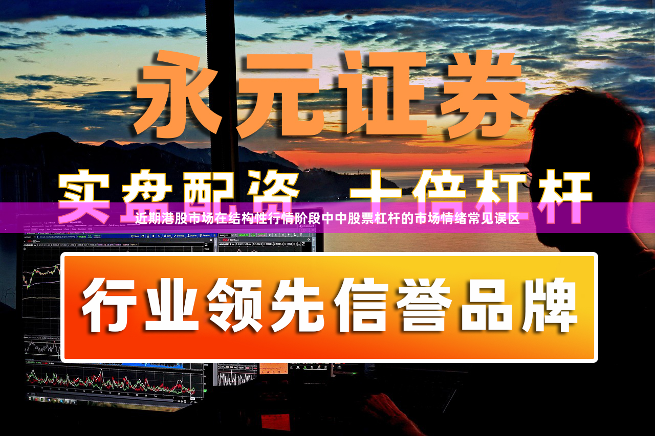 近期港股市场在结构性行情阶段中中股票杠杆的市场情绪常见误区