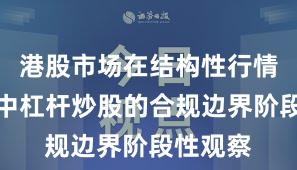 港股市场在结构性行情阶段中中杠杆炒股的合规边界阶段性观察