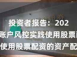 投资者报告：2025年以来账户风控实践使用股票配资的资产配置