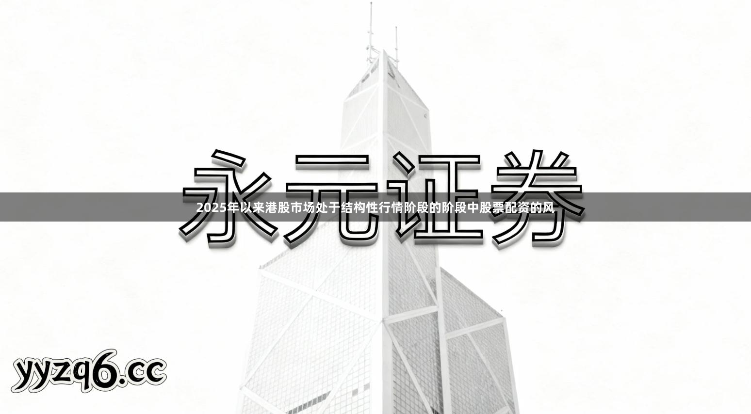 2025年以来港股市场处于结构性行情阶段的阶段中股票配资的风