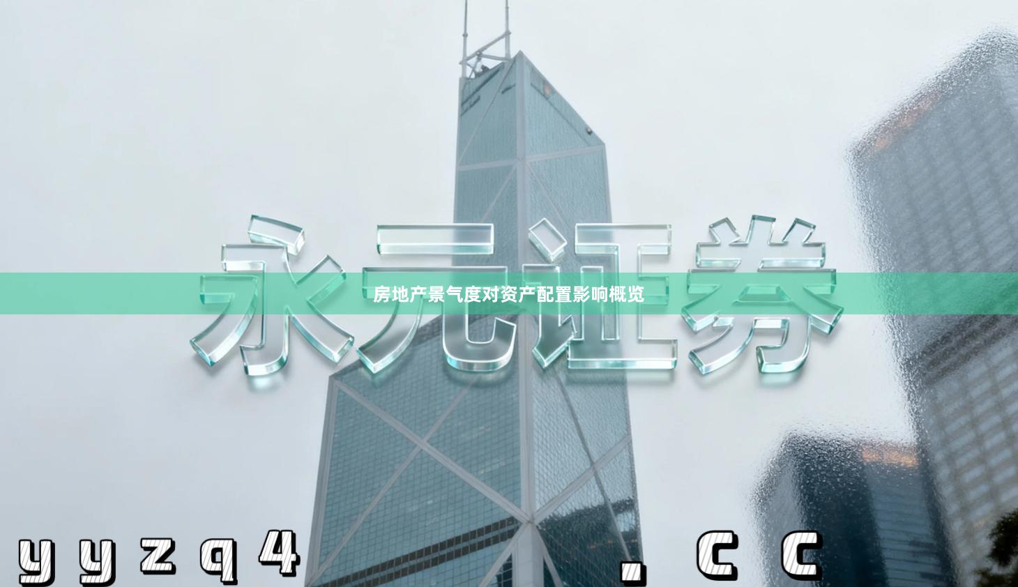 房地产景气度对资产配置影响概览