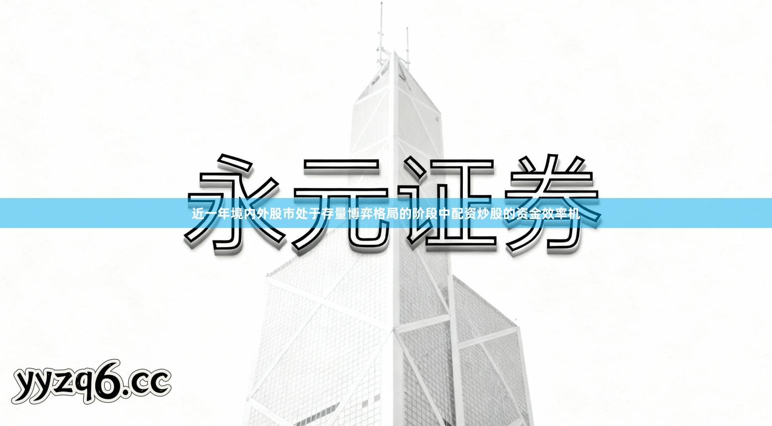 近一年境内外股市处于存量博弈格局的阶段中配资炒股的资金效率机