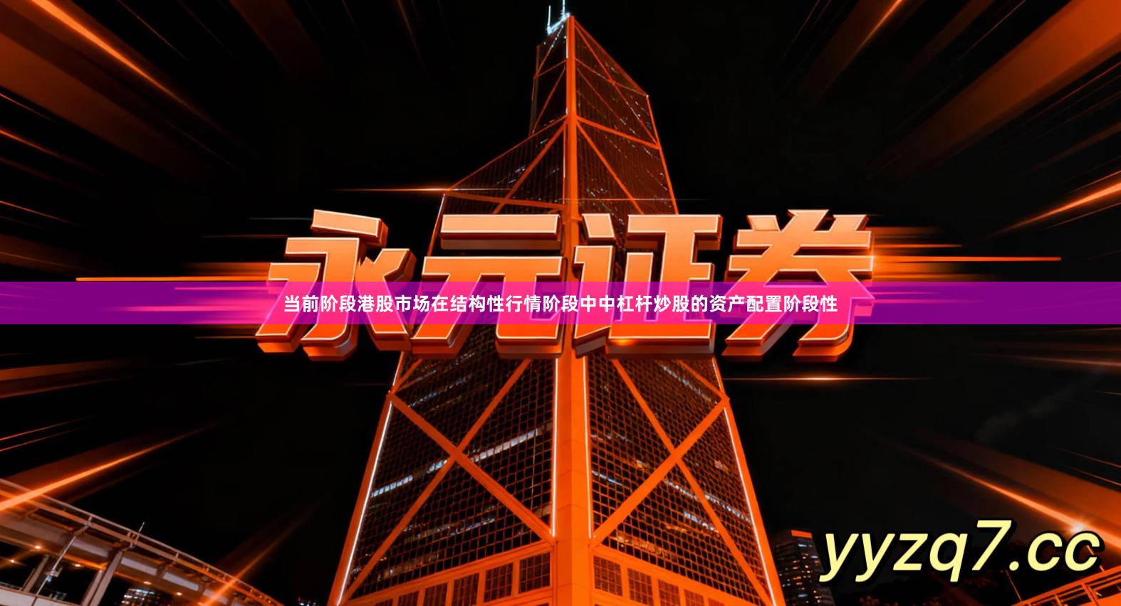 当前阶段港股市场在结构性行情阶段中中杠杆炒股的资产配置阶段性