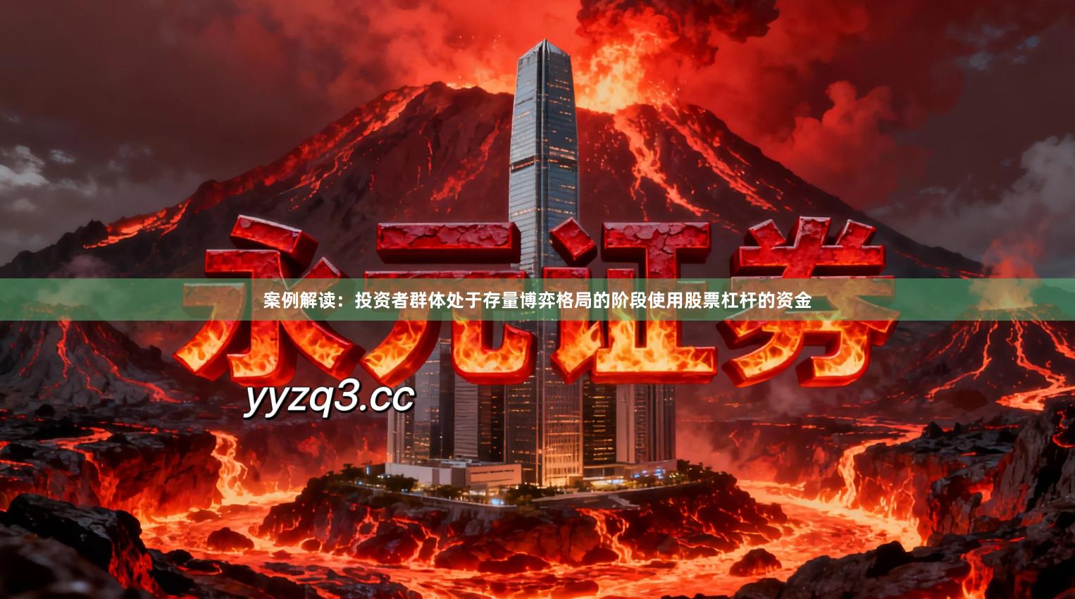 案例解读：投资者群体处于存量博弈格局的阶段使用股票杠杆的资金