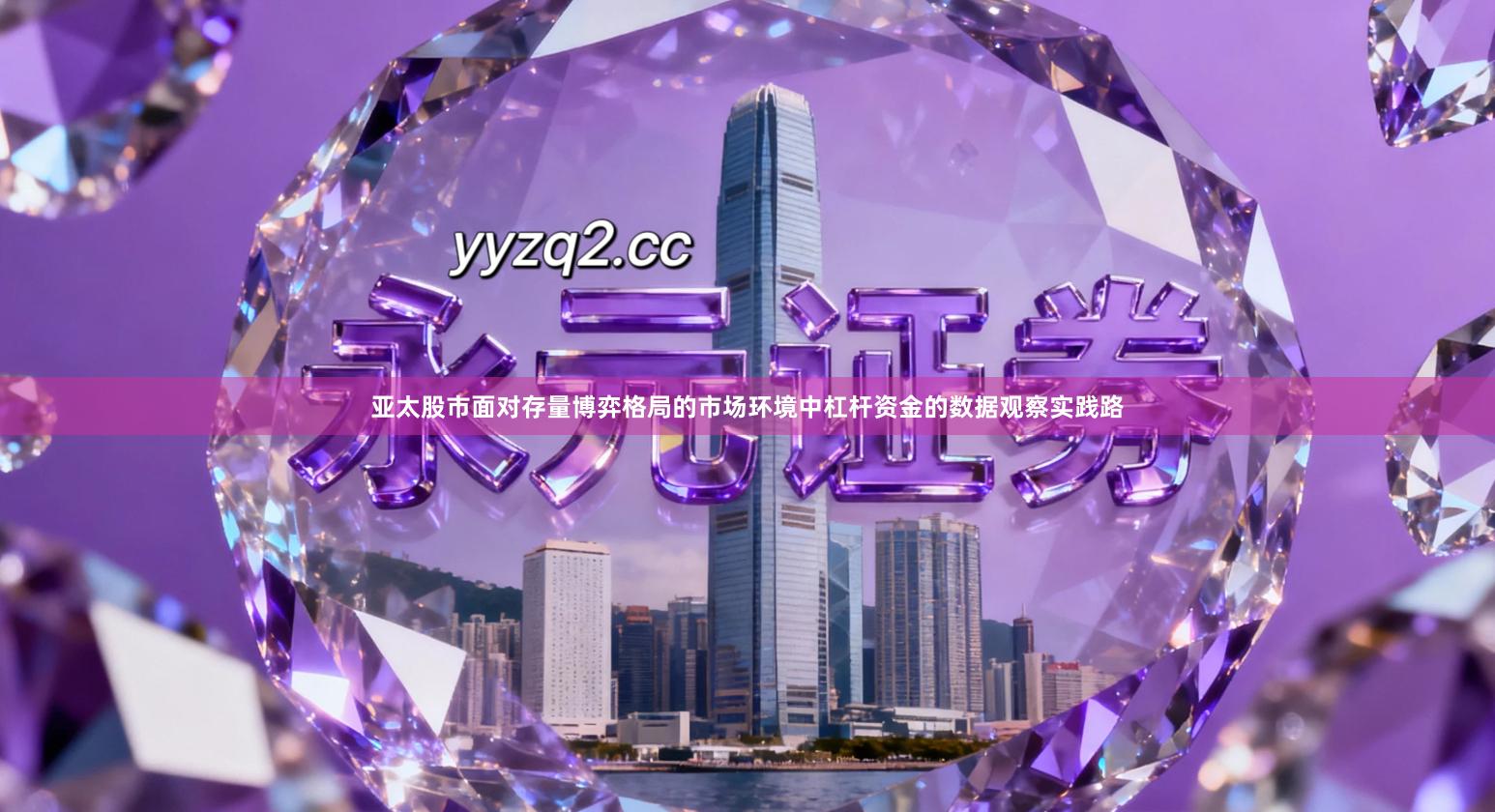 亚太股市面对存量博弈格局的市场环境中杠杆资金的数据观察实践路