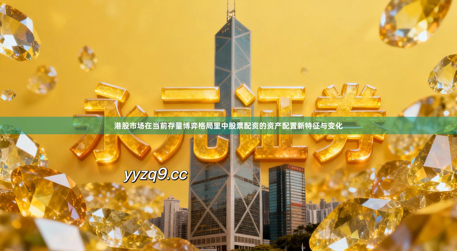 港股市场在当前存量博弈格局里中股票配资的资产配置新特征与变化