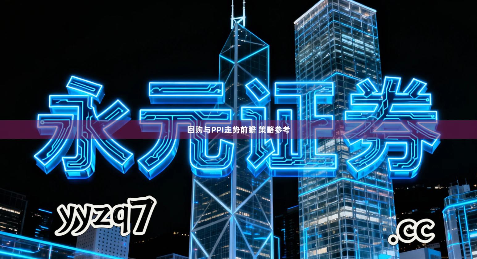 回购与PPI走势前瞻 策略参考