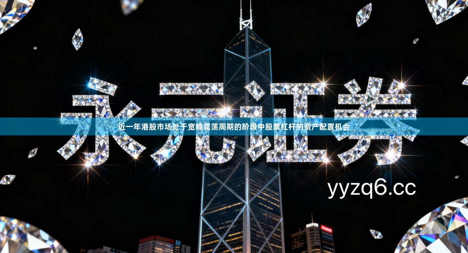 近一年港股市场处于宽幅震荡周期的阶段中股票杠杆的资产配置机会